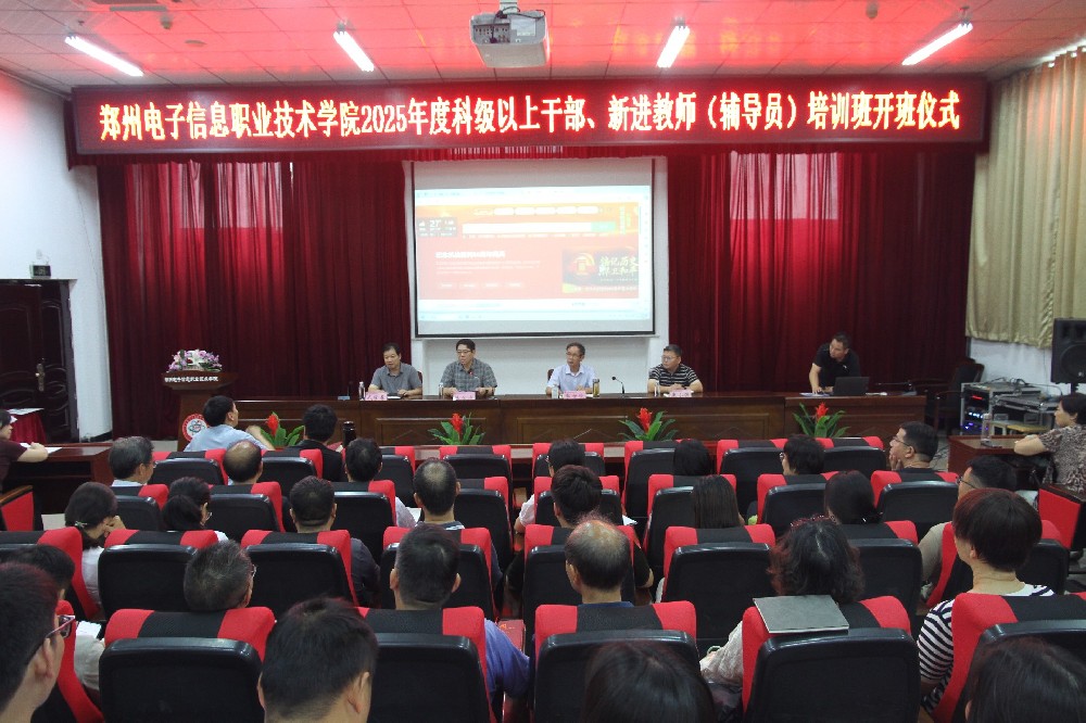 賦能隊伍建設(shè) 助力高質(zhì)量發(fā)展｜我校舉辦2025年中層干部、新進教師（輔導(dǎo)員）專題培訓(xùn)會